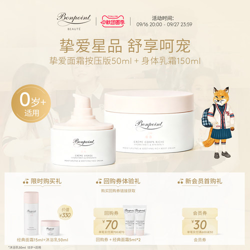 Bonpoint小樱桃面霜身体乳礼盒