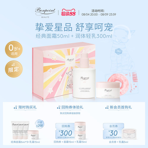 Bonpoint保湿仪式套组