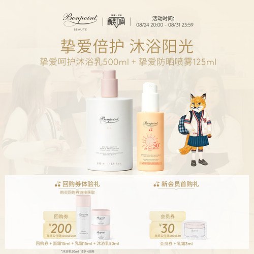 Bonpoint防晒沐浴组合