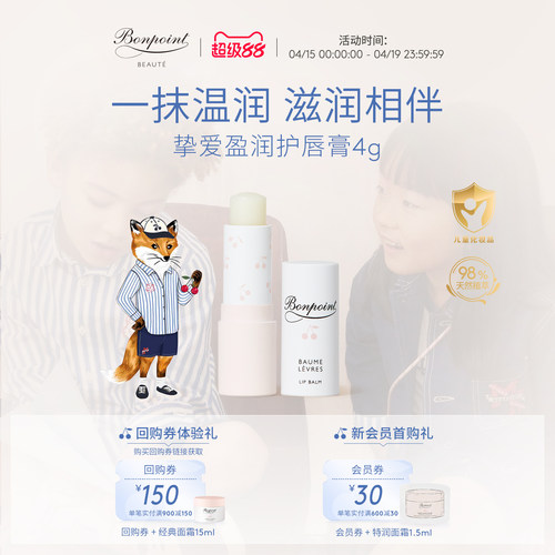 Bonpoint护唇膏4g保湿天然成分