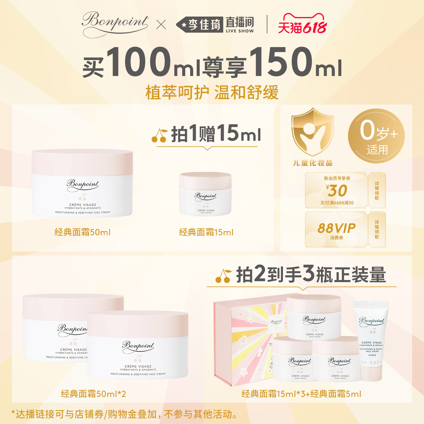 【李佳琦直播间618玩乐一夏】Bonpoint小樱桃挚爱儿童保湿霜