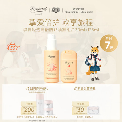 Bonpoint防晒喷雾SPF50+/PA++++