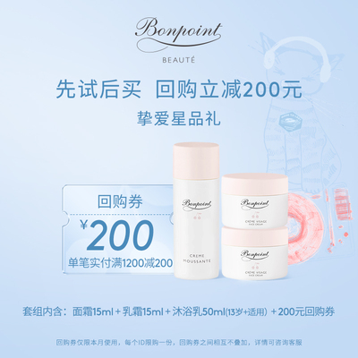 【享200元回购券】Bonpoint体验装面霜15ml+乳霜15ml+沐浴乳50ml