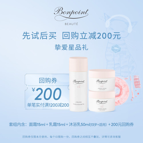 【享200元回购券】Bonpoint体验装面霜15ml+乳霜15ml+沐浴乳50ml
