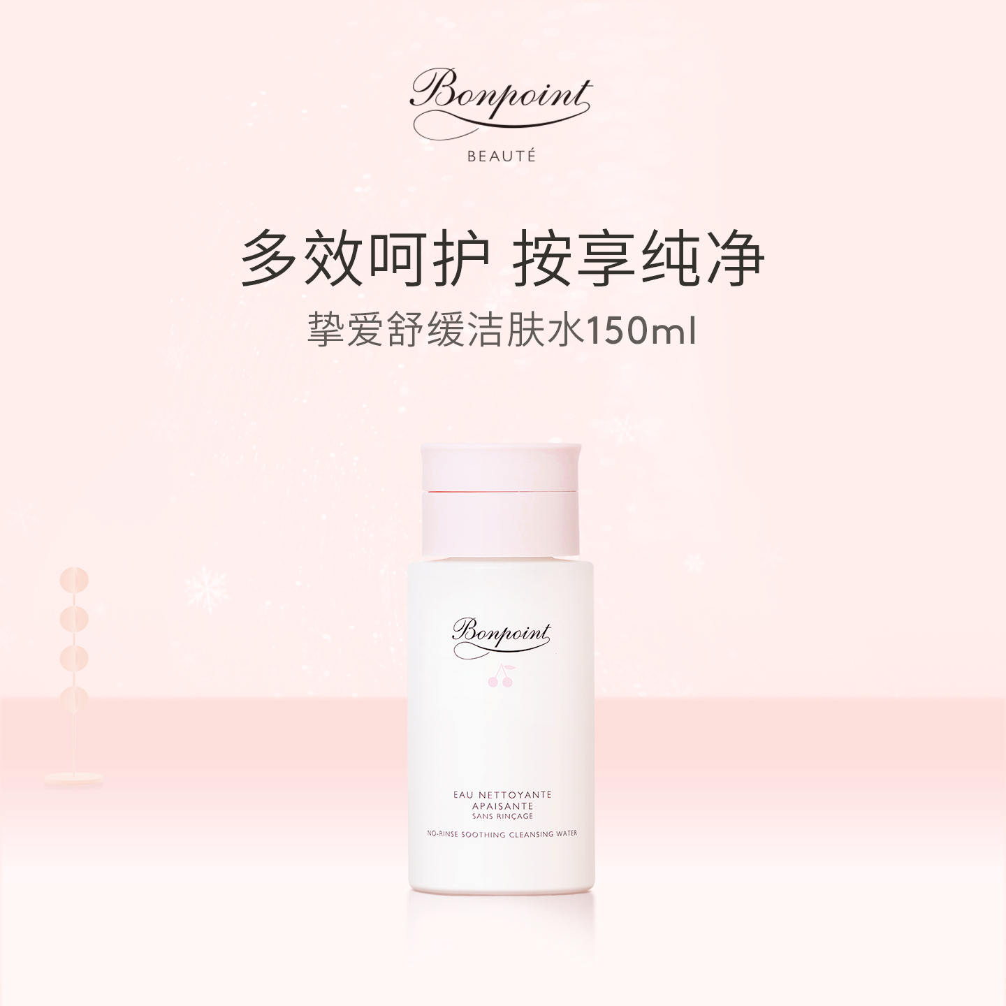 Bonpoint洁肤水爽肤水补水