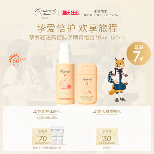 Bonpoint防晒喷雾SPF50+/PA++++