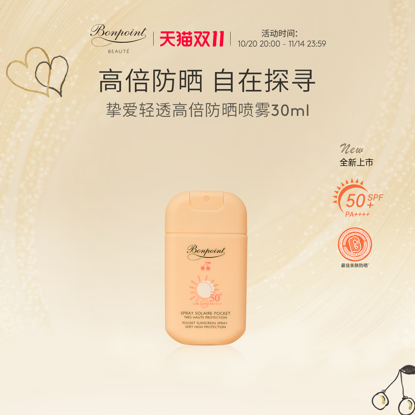 Bonpoint防晒喷雾SPF50+/PA++++