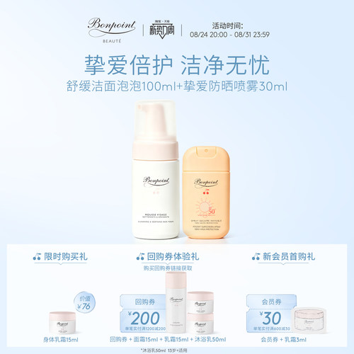 Bonpoint防晒净润套组