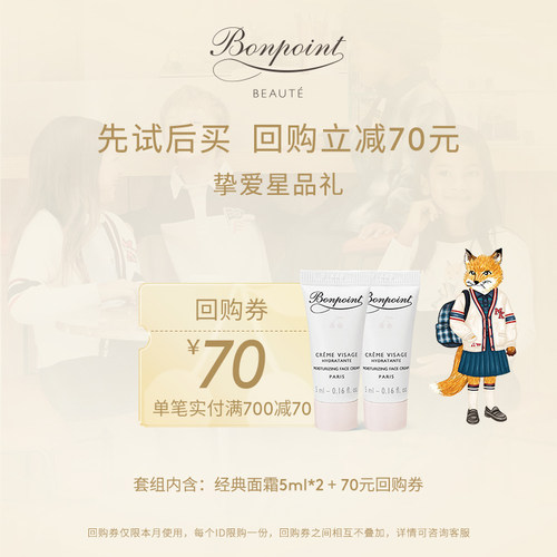 【享70元回购券】Bonpoint小樱桃体验装面霜5ml*2婴幼儿宝宝面霜