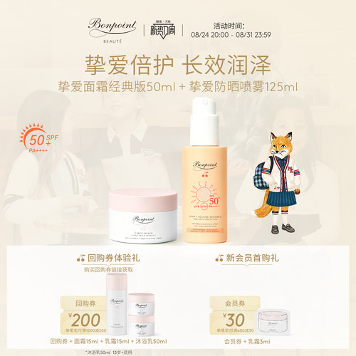 Bonpoint防晒喷雾面霜组合