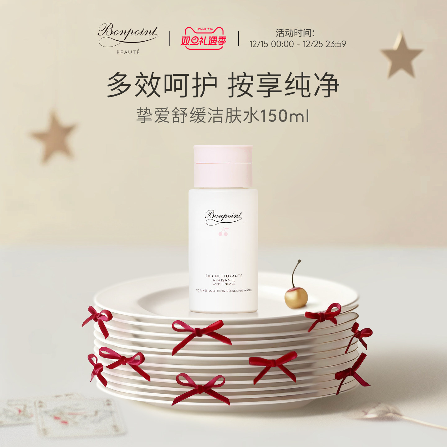 Bonpoint小樱桃舒缓洁肤水150ml