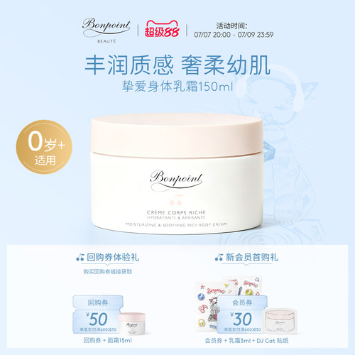 Bonpoint婴儿宝宝保湿身体乳霜润