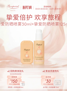 Bonpoint小樱桃防晒霜敏感肌适用BP轻透高倍防晒喷雾户外通勤