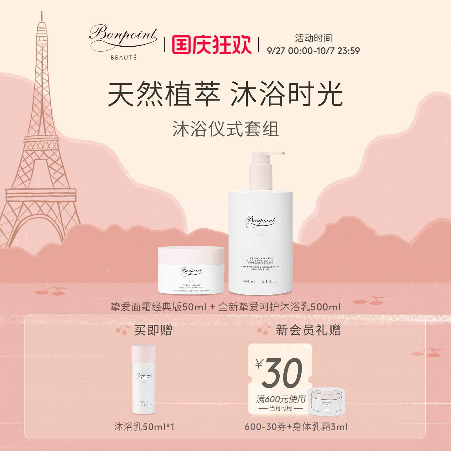 bonpoint面霜沐浴乳套组净肤舒缓
