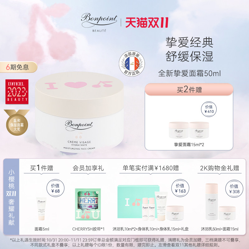 【双11立即抢购】Bonpoint小樱桃高保湿面霜50ml面部护肤霜秋冬怎么样,好用不?