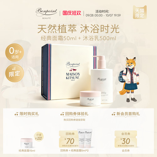 bonpoint沐浴仪式套组