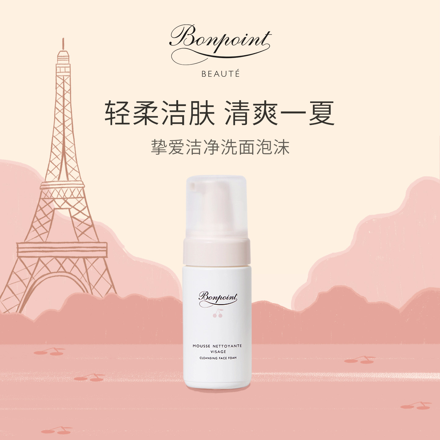 Bonpoint洁面乳洗面奶温和清洁