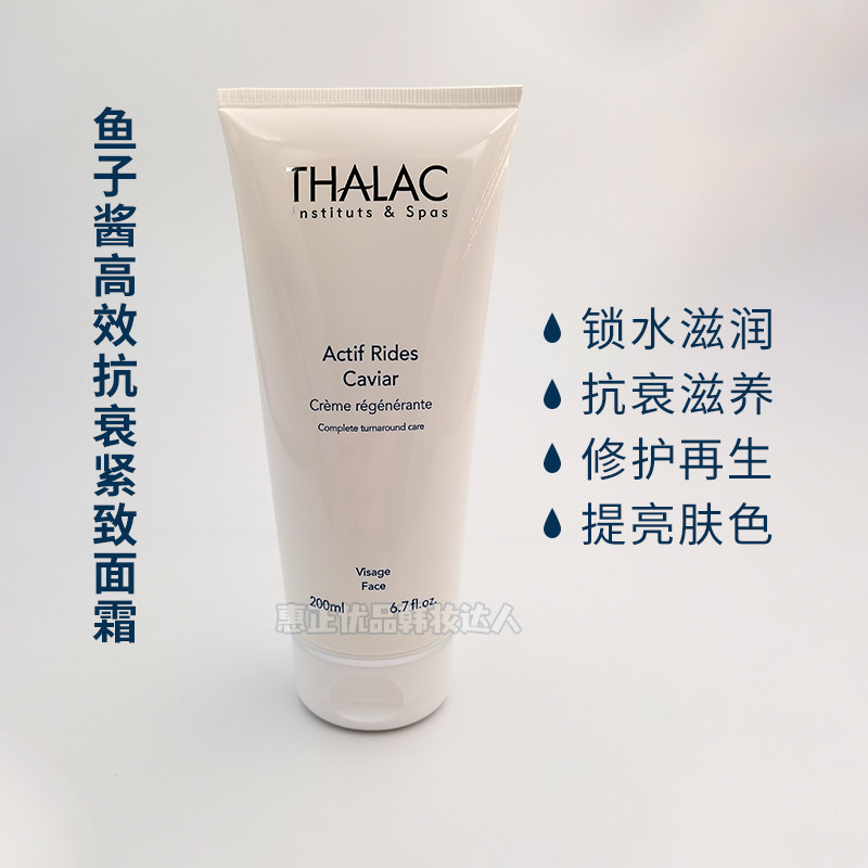 THALAC鱼子酱抗衰紧致面霜200ml修护再生保湿滋养提亮28.09新日期