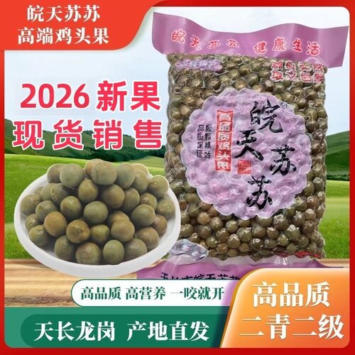 2026天长龙岗鸡头果鸡头米芡实