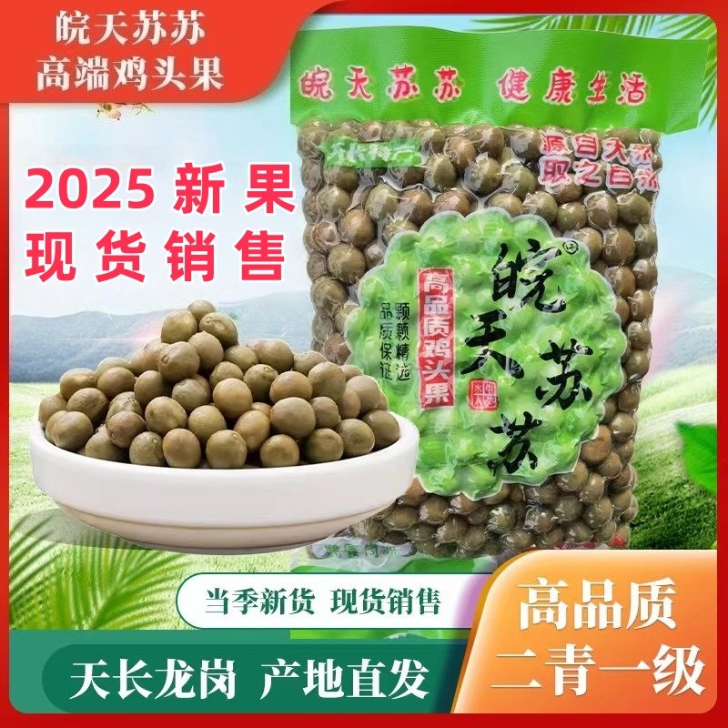 2025天长龙岗绿色农产二青一级新鲜带壳高品质鸡头果中药芡实500g - 实物图