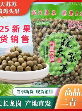 2025天长龙岗绿色农产二青一级新鲜带壳高品质鸡头果中药芡实500g