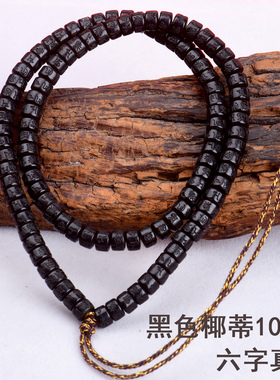 黑色椰蒂六字真言108佛珠手串