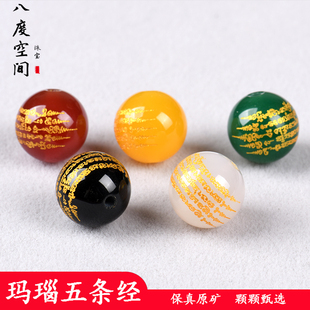 天然五条经玛瑙散珠DIY彩色五色转运单珠白水晶雕刻经文单珠