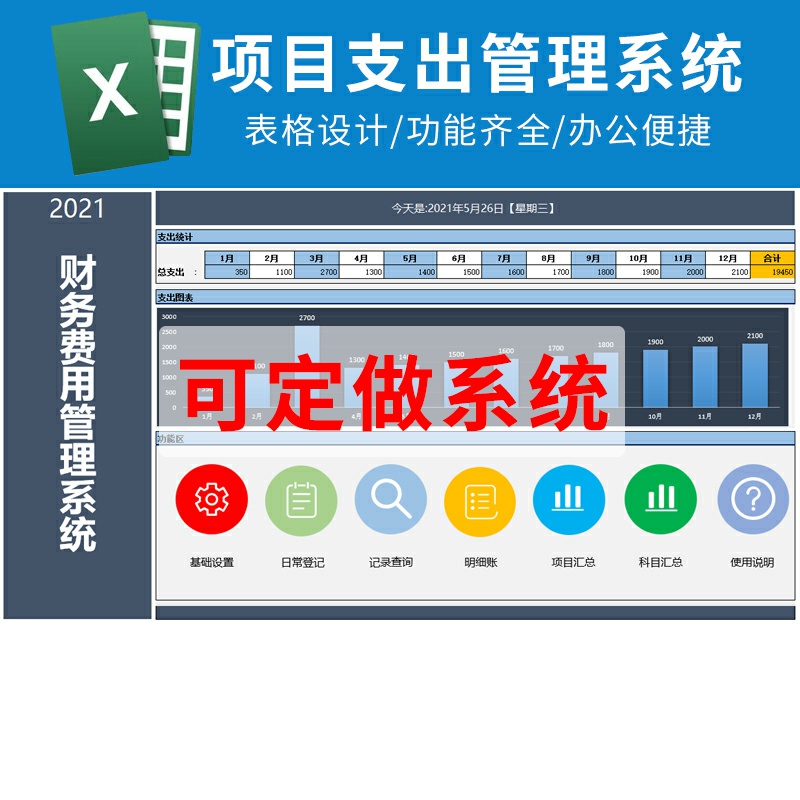 Excel公司财务日常项目费用支出记录查询汇总统计单机表格系统