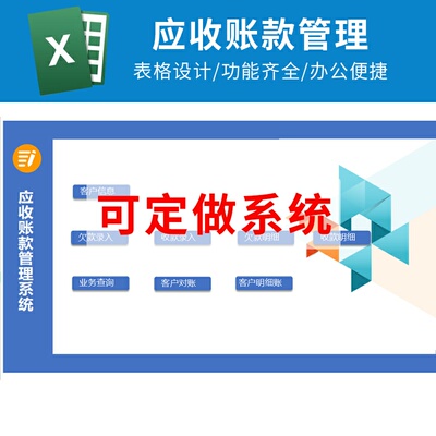 Excel客户应收账款管理欠款收款登记业务查询客户对账表格系统