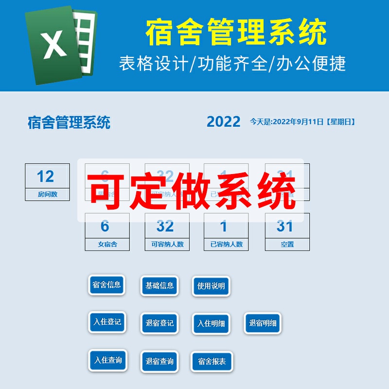 Excel学校学生开学宿舍入住登记管理退宿记录查询报表表格系统