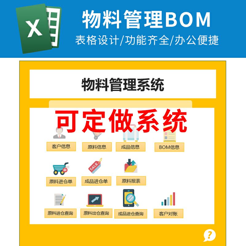 Excel物料管理原料成品加工生产BOM客户销售对账明细表格单机系统