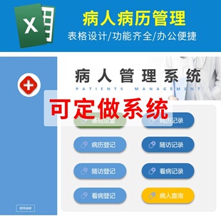 Excel病历管理病人信息登记术后随访看病接诊病情报告信息管理表