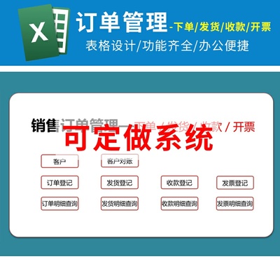 Excel销售订单管理发货收款票据信息查询对账客户下单表格系统