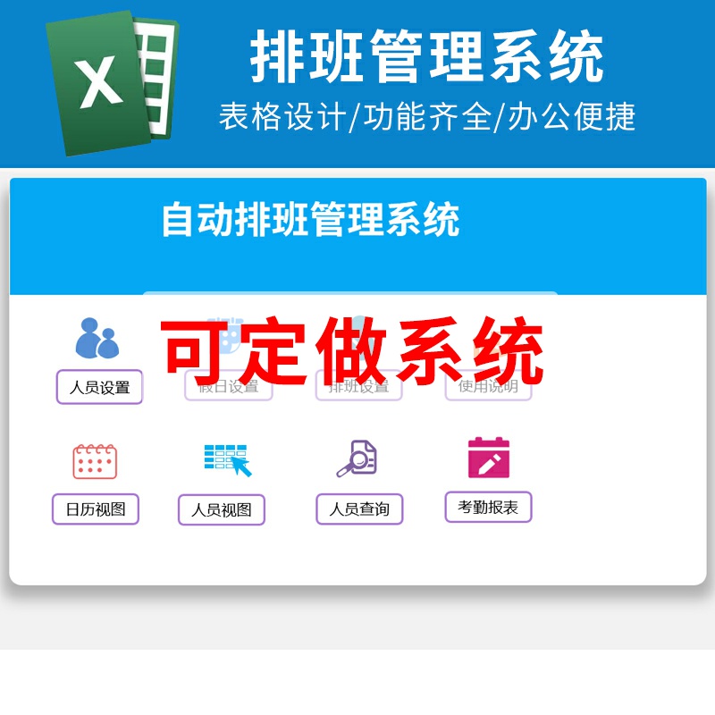Excel公司人事员工上班节假日自动排班考勤管理表格单机系统软件 商务/设计服务 设计素材/源文件 原图主图