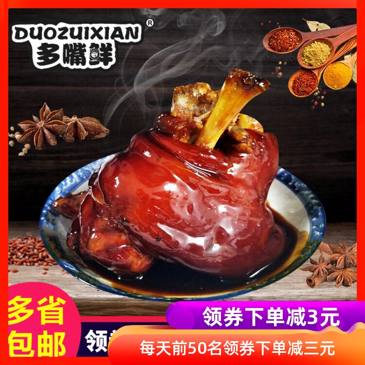 多嘴鲜周庄特产猪蹄卤味万三蹄髈猪肘子卤肉熟食1000克即食酱肘子在类目 零食/坚果/特产, 牛肉干/猪肉脯/卤味零食, 猪肉类中 - 来自Buy2taobao.com提供专业的淘宝代购服务