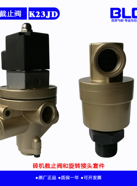 K23D-08W砖机气动离合配件二位三通截止阀K23D-8W旋转接头X-15