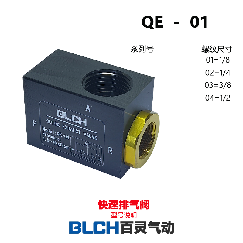 BLCH百灵气动快速排气阀气缸增速QE-01 QE-02 QE-03 QE-04快排阀