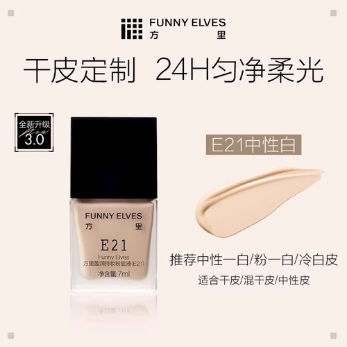 方里持妆粉底液小样轻薄遮瑕