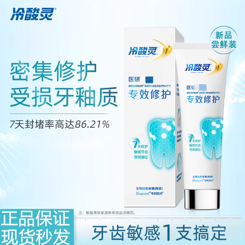 冷酸灵医研抗敏专效修复牙膏热感美白抗敏封堵牙釉质7天密集修护