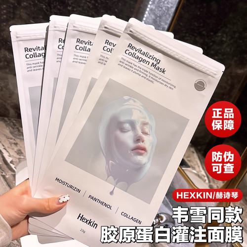 韦雪同款！HEXKIN胶原蛋白面膜