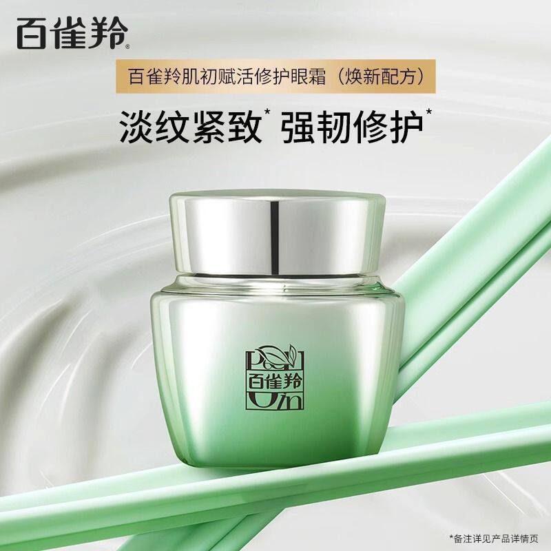 【百雀羚】眼霜肌初赋活修护眼霜精华液补水保湿抗皱淡纹提拉紧致