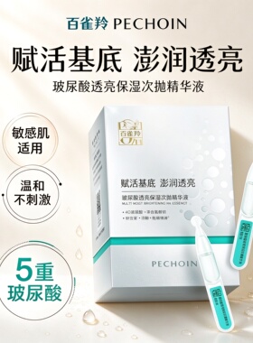 百雀羚玻尿酸保湿精华液敏感肌