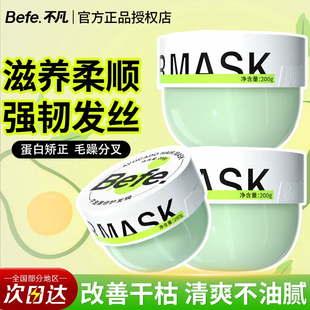 Befe不凡牛油果发膜焗油膏改善干枯毛躁受损烫染急救滋养护发素
