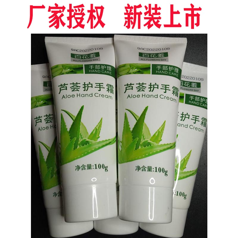 新百花羞芦荟护手霜润肤霜保湿滋润润肤嫩防干裂四季身体乳手足霜