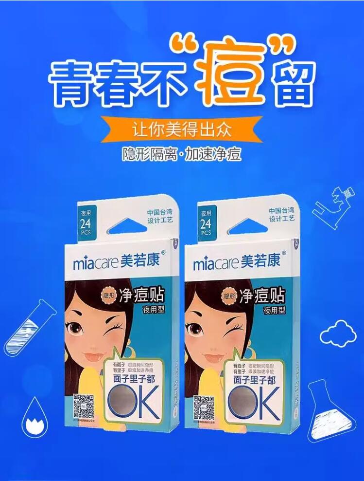 Miacare/美若康痘痘贴白头净痘贴