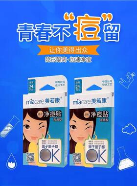 Miacare/美若康痘痘贴白头净痘贴