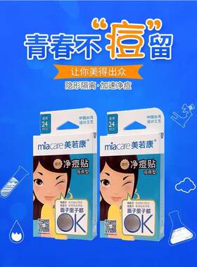 Miacare/美若康痘痘贴白头净痘贴