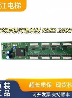 奥的斯电梯轿内通讯板 RSEB 2008-11 ROHS RSEBE 0MA4351ANF实物