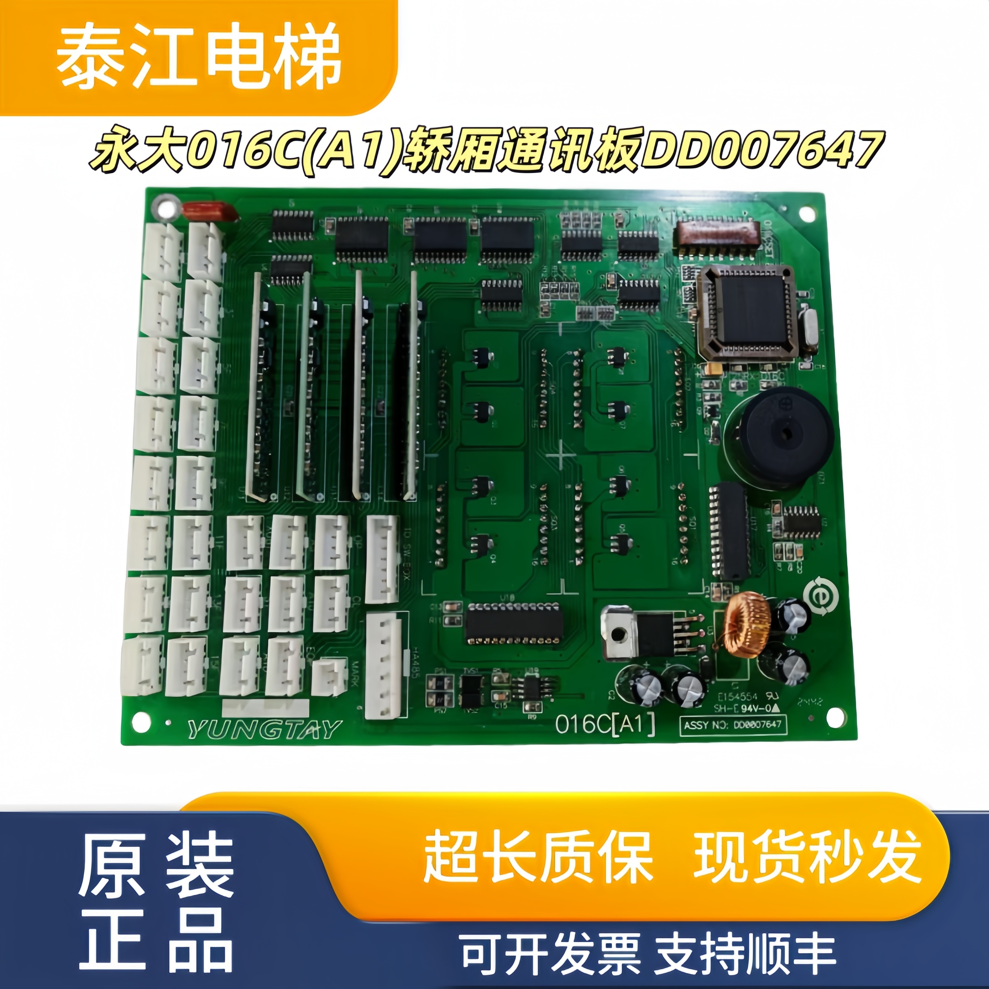 永大轿厢通讯板016C(A1)DD007647