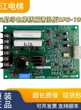 LG星玛电梯轿厢通讯板DPB-100A AEG02C265 DPB100A抱闸板实物现拍
